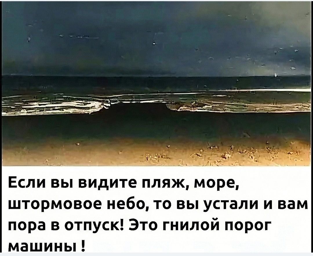 Если вы видите пляж море штормовое небо то вы устали и вам пора в отпуск Это гнилой порог машины