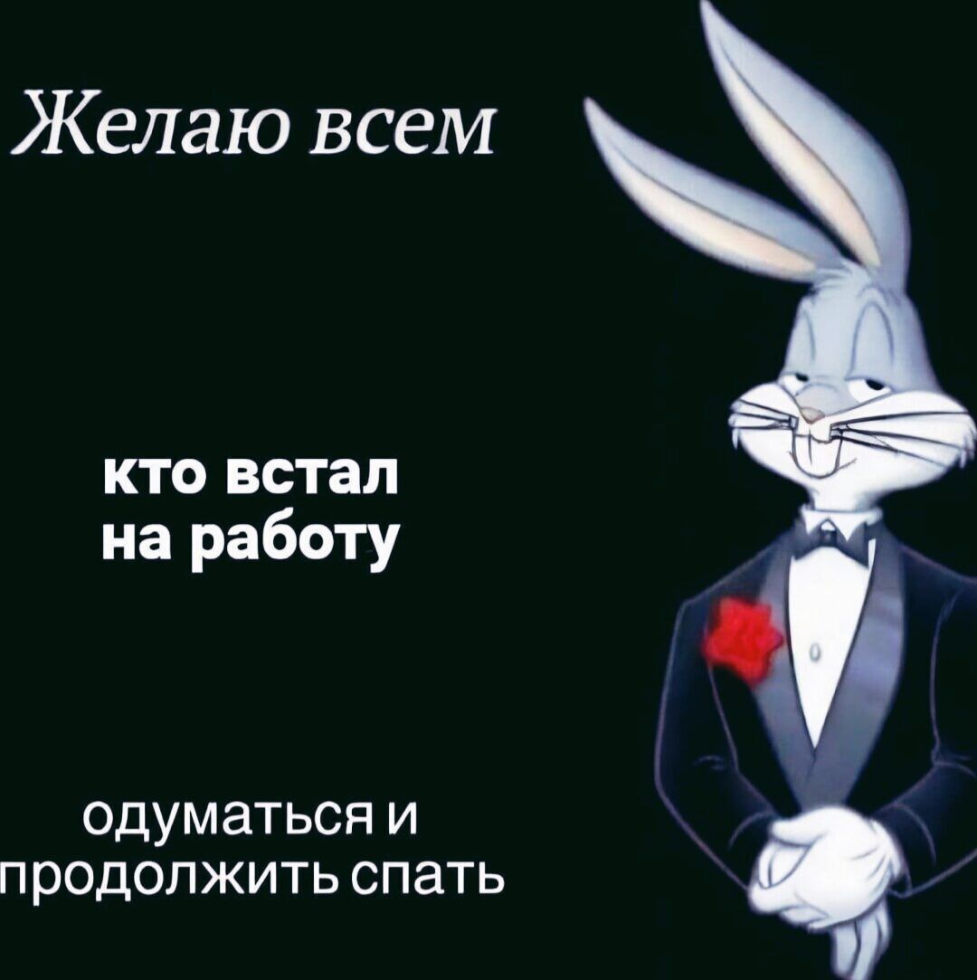 Желаю всем кто встал на работу одуматься и продолжить спать