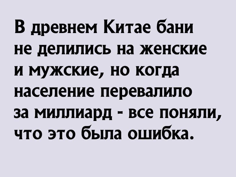 В древнем Китае бани не делились на женские и мужские но когда население перевалило за миллиард все поняли что это была ошибка