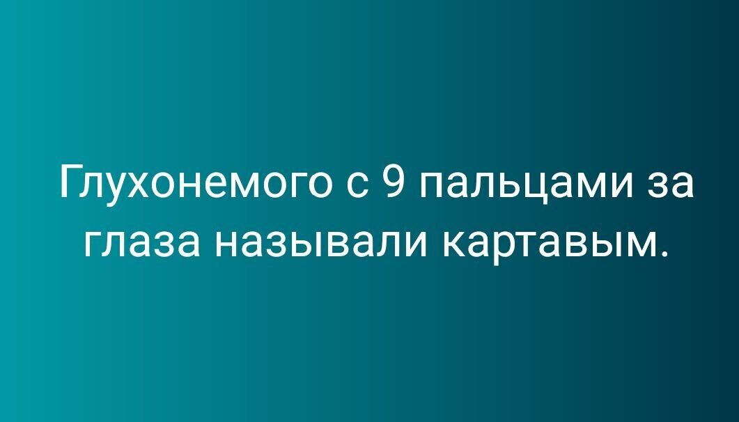 Глухонемого с 9 пальцами за глаза называли картавым