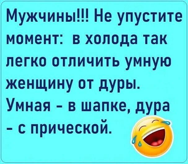 Мужчины Не упустите момент в холода так легко отличить умную женщину от дуры Умная в шапке дура с прической 6