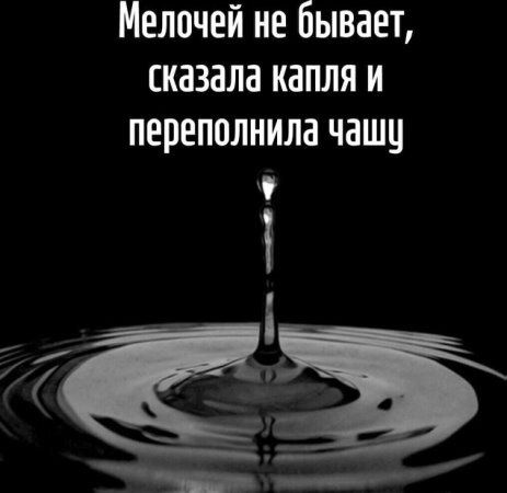 Мелочей не бывает сказала капля и переполнила чашу вна аа