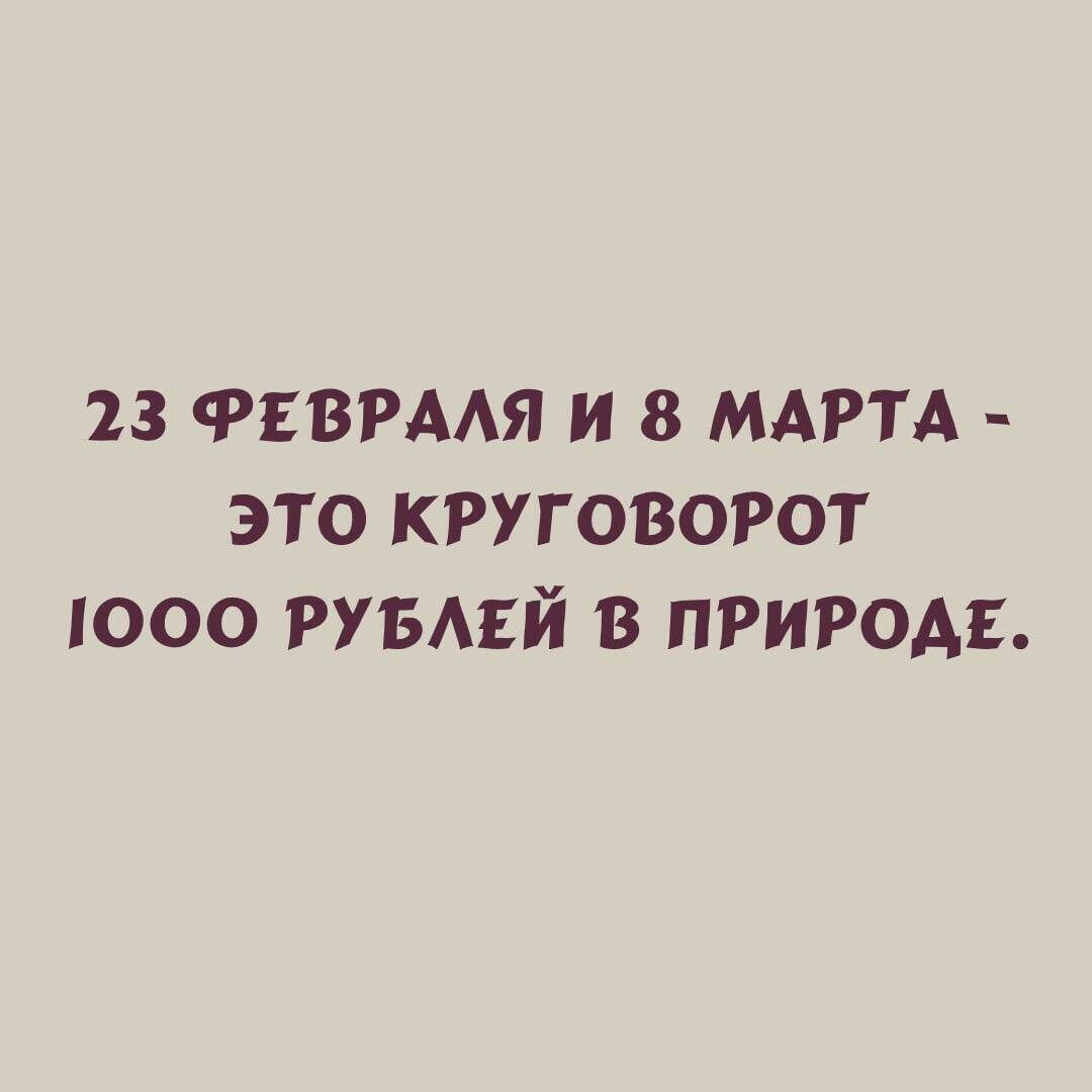 23 ФЕВРАЛЯ И 8 МАРТА ЭТО КРУГОВОРОТ 1О0ОО РУБЛЕЙ В ПРИРОДЕ