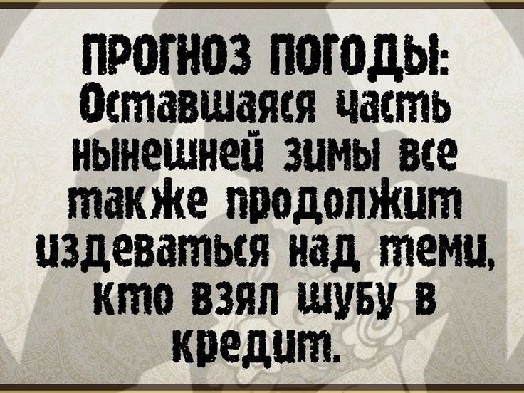 ПРОГНОЗ ПОГОДЫ Оставшаяя часть нынешней Зимы все также продолжит издеваться над темиу Кто ВЗЯЛ ШуБу В кредшт