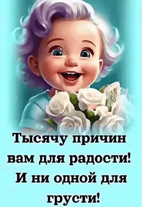 Тысячу причин вам для радости И ни одной для грусти
