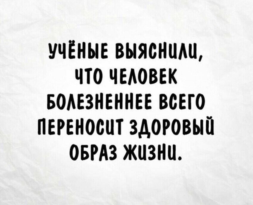 УЧЁНЫЕ ВЫЯСНЦЛЦ ЧТО ЧЕЛОВЕК БОЛЕЗНЕННЕЕ ВСЕГО ПЕРЕНОСИТ ЗДОРОВЫЙ ОБРАЗ ЖИЗНЦ