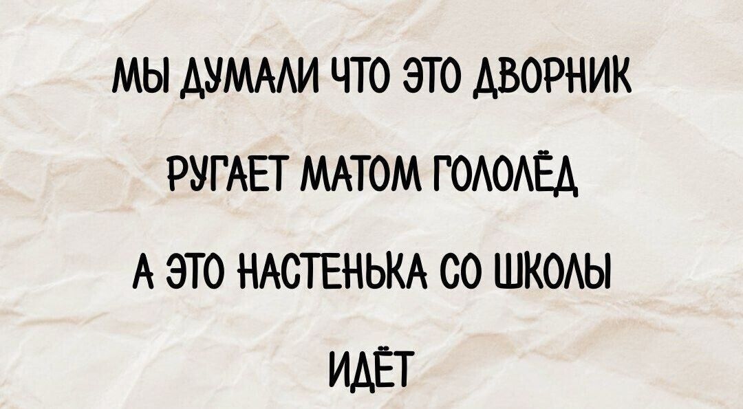 МЫ ДУМАЛИ ЧТО ЭТО ДВОРНИК РУГАЕТ МАТОМ ГОЛОЛЁД А ЭТО НАСТЕНЬКА СО ШКОЛЫ ИДЁТ