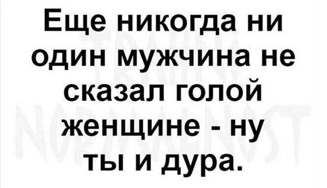 Еще никогда ни один мужчина не сказал голой женщине ну ты и дура