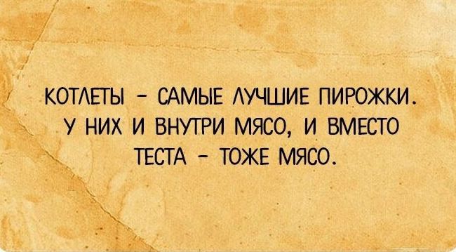 у КОТЛЕТЫ САМЫЕ ЛУЧШИЕ ПИРОЖКИ _ъ_ У НИХ И ВНУТРИ МЯСО И ВМЕСТО ТЕСТА ТОЖЕ МЯСО