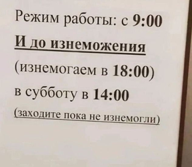 Режим работы с 900 И до изнеможения изнемогаем в 1800 в субботу в 1400 Заходите пока не изнемогли