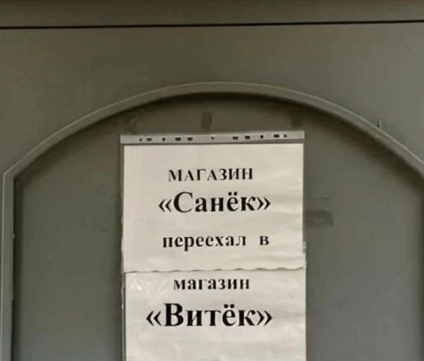 МАГ Санёк переехал в магазин Витёк