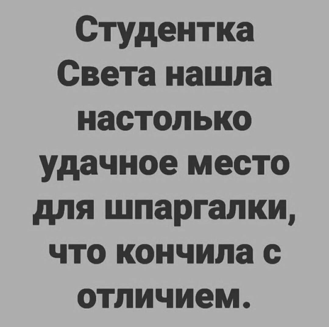 Студентка Света нашла настолько удачное место для шпаргалки что кончила с отличием