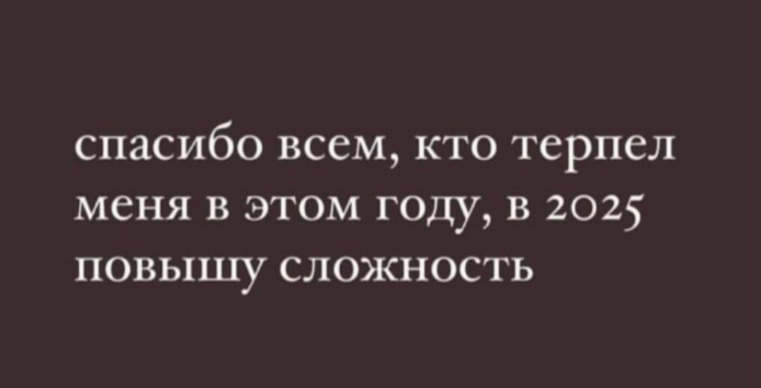 спасибо всем кто терпел меня в этом году в 2025 повышу сложность