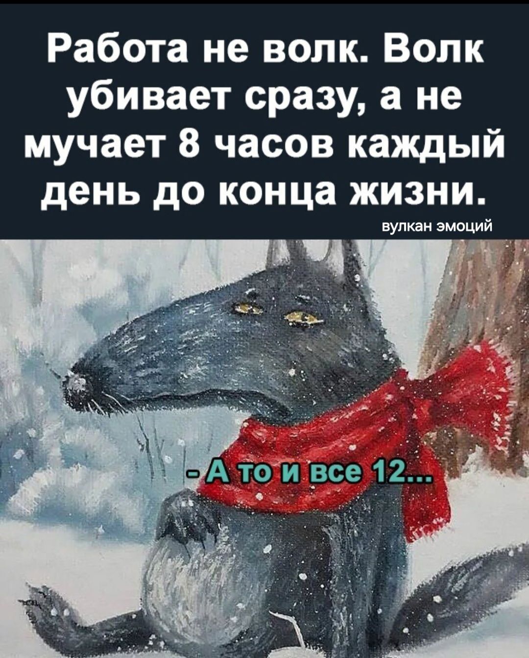 Работа не волк Волк убивает сразу а не мучает 8 часов каждый день до конца жизни вулкан эмоций