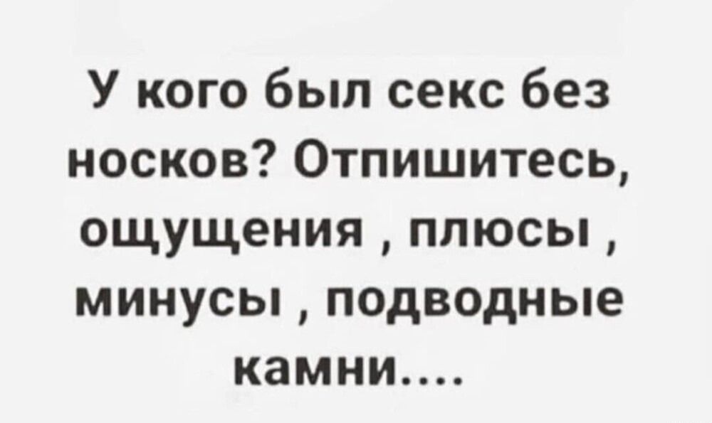 У кого был секс без носков Отпишитесь ощущения плюсы минусы подводные камни