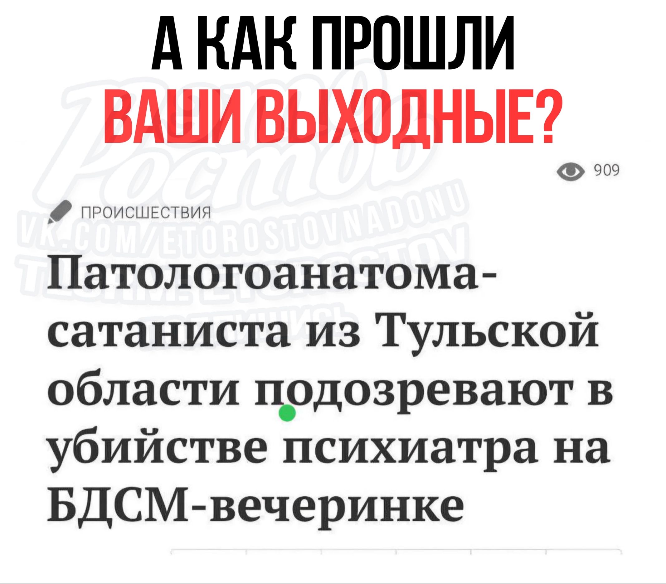 АКАК ПРОШЛИ ВАШИ ВЫХОДНЫЕ пРоисшес Патологоанатома сатаниста из Тульской области подозревают в убийстве психиатра на БДСМ вечеринке вия