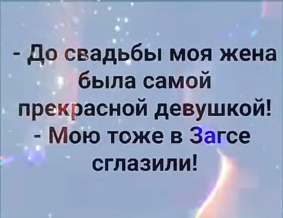 До свадьбы моя жена была самой прекрасной девушкой Мою тоже в Загсе сглазили