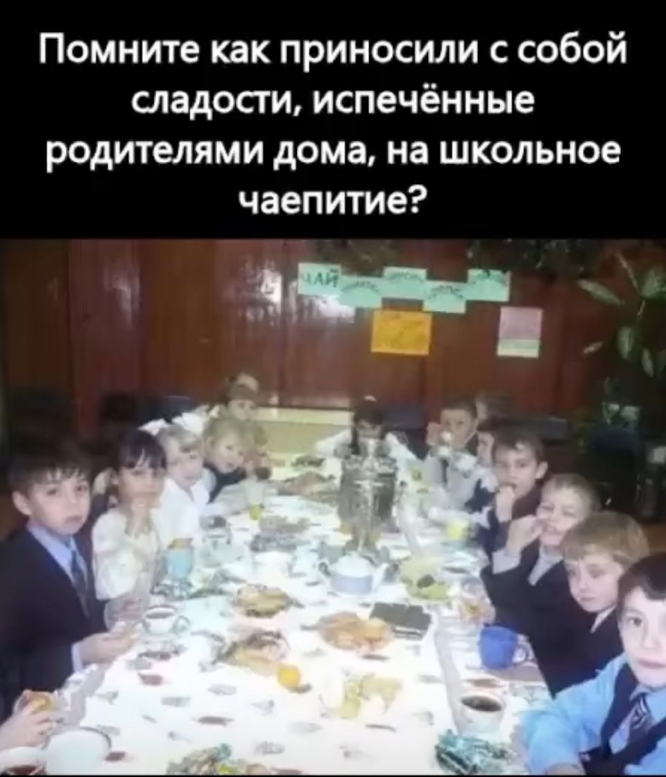 Помните как приносили с собой сладости испечённые родителями дома на школьное чаепитие