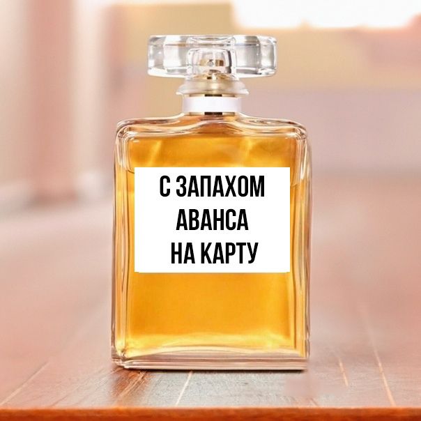 С ЗАПАХОМ АВАНСА НА КАРТУ