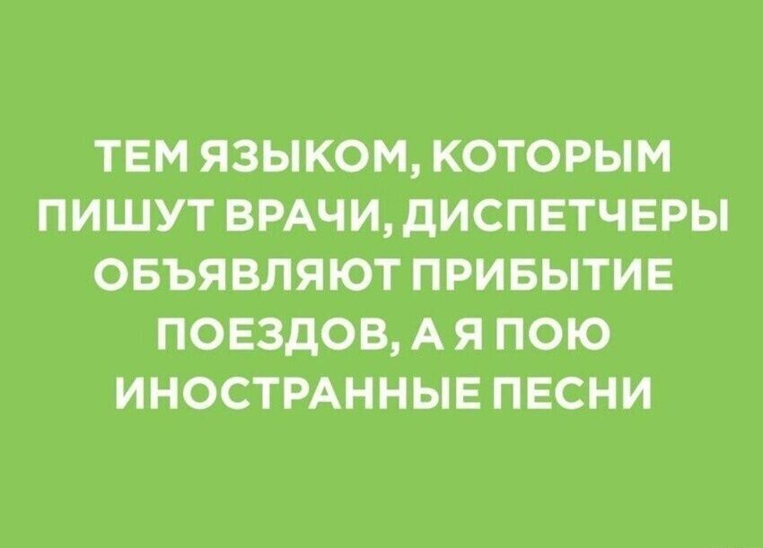 ТЕМ ЯЗЫКОМ КОТОРЫМ ПИШУТ ВРАЧИ ДИСПЕТЧЕРЫ ОБЪЯВЛЯЮТ ПРИБЫТИЕ ПОЕЗДОВ АЯПОЮ ИНОСТРАННЫЕ ПЕСНИ