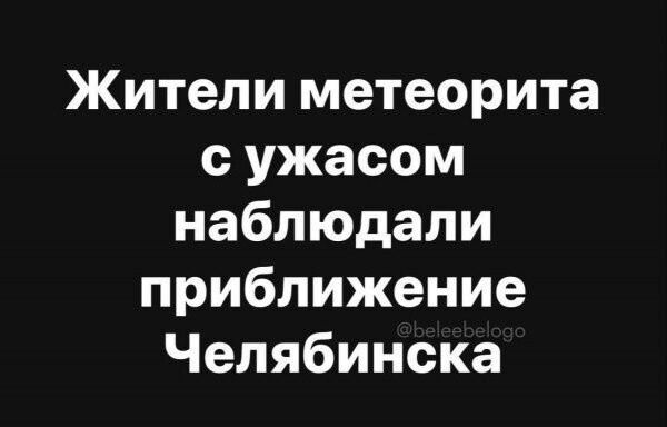 Жители метеорита сужасом наблюдали приближение Челябинска