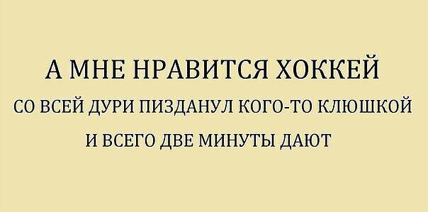 А МНЕ НРАВИТСЯ ХОККЕЙ СО ВСЕЙ ДУРИ ПИЗДАНУЛ КОГО ТО КЛЮШКОЙ И ВСЕГО ДВЕ МИНУТЫ ДАЮТ