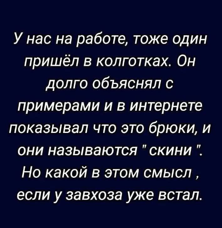 У нас на работе тоже один пришёл в колготках Он долго объяснял с примерами и в интернете показывал что это брюки и они называются скини Но какой в этом смысл если у завхоза уже встал