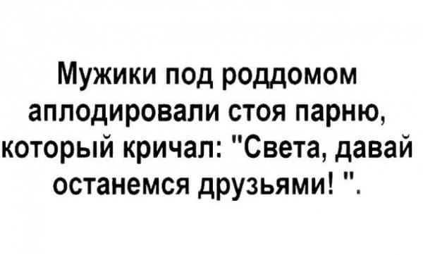 Мужики под роддомом аплодировали стоя парню который кричал Света давай останемся друзьями