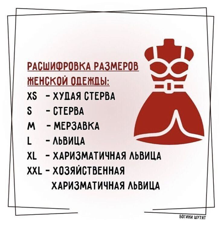 РАСШИФРОВКА РАЗМЕРОВ МЕНСКОЙ ОДЕЖДЫ Х5 ХУДАЯ СТЕРВА СТЕРВА М МЕРЗАВКА ЛЬВИЦА Х ХАРИЗМАТИЧНАЯ ЛЬВИЦА ХХ ХОЗЯЙСТВЕННАЯ ХАРИЗМАТИЧНАЯ ЛЬВИЦА о