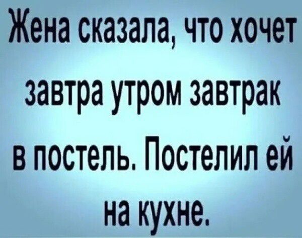 Жена сказала что хочет завтра утром завтрак в постель Постелил ей на кухне