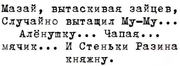 Мазай вытаскивая зайцев Случайно вытащил Му Му Алёнупшку Чапая мячикК И Стеньки Разина княжну