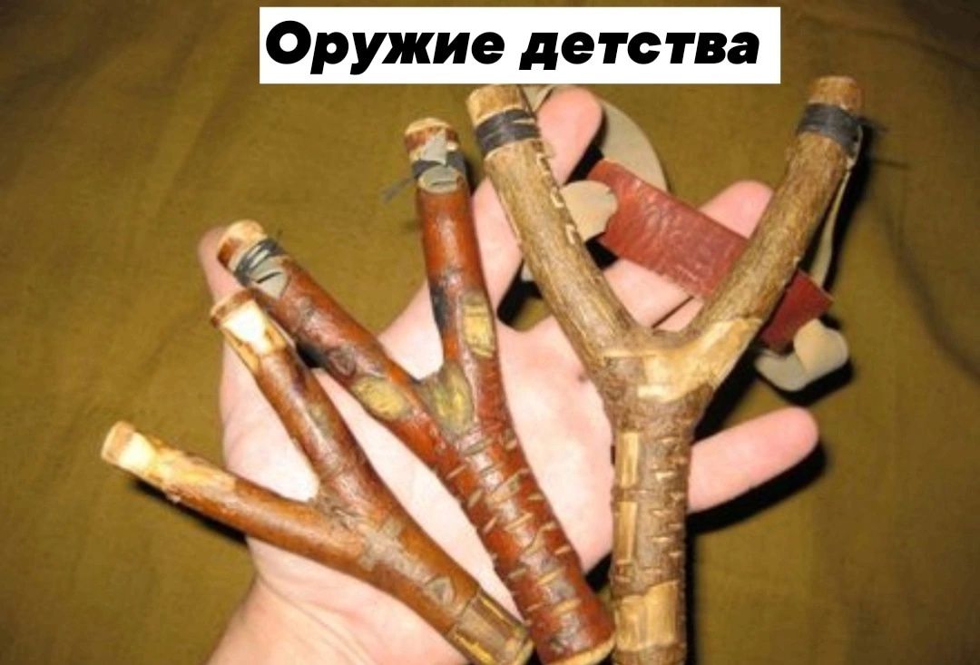 Оружие детства