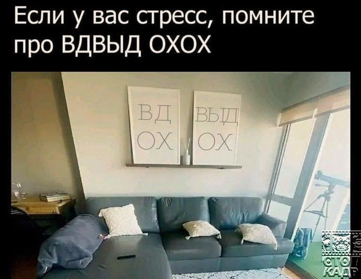 Если у вас стресс помните про ВДВЫД ОХОХ