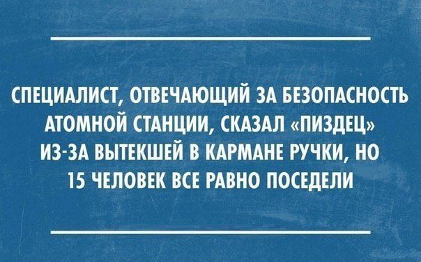 СПЕЦИАЛИСТ ОТВЕЧАЮЩИЙ ЗА БЕЗОПАСНОСТЬ АТОМНОЙ СТАНЦИИ СКАЗАЛ ПИЗДЕЦ ИЗ ЗА ВЫТЕКШЕЙ В КАРМАНЕ РУЧКИ НО 15 ЧЕЛОВЕК ВСЕ РАВНО ПОСЕДЕЛИ