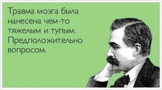 Травма мозга была нанесена чем то тяжелым и тупым Предположительно вопросом