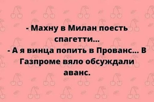 Махну в Милан поесть спагетти Ая винца попить в Прованс В Газпроме вяло обсуждали аванс