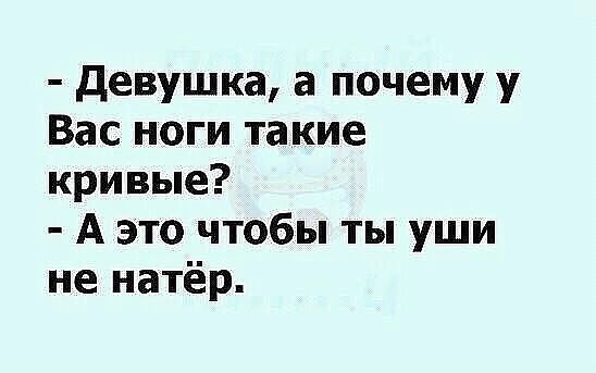 Девушка а почему у Вас ноги такие кривые А это чтобы ты уши не натёр