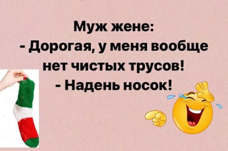 Муж жене Дорогая у меня вообще нетчистых трусов Надень носок ЩО