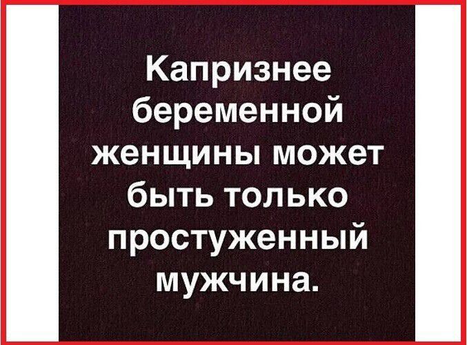 Капризнее беременной женщины может быть только простуженный мужчина