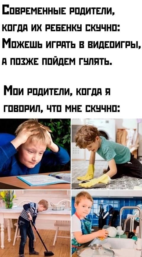 СовРЕМЕННЫЕ РОДИТЕЛИ КОГДА ИХ РЕБЕНКУ СКУЧНО Можешь игрАтЬ В ВИДЕПИГРЫ А ПОХЖЕ ПОЙДЕМ ГУЛЯТЬ Мои РодитЕЛИ КоГДА Я ГОВОРИЛ ЧТО МНЕ СКУЧНО а а