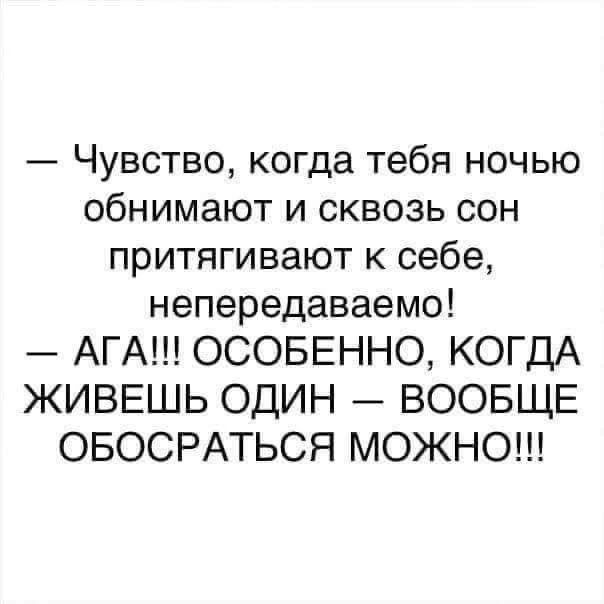 Чувство когда тебя ночью обнимают и сквозь сон притягивают к себе непередаваемо АГА ОСОБЕННО КОГДА ЖИВЕШЬ ОДИН ВООБЩЕ ОБОСРАТЬСЯ МОЖНО