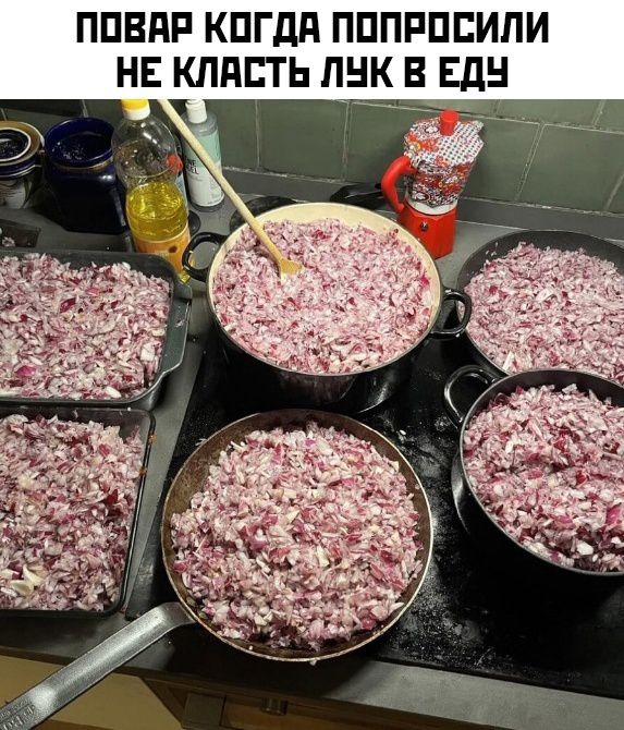 ПОВАР КОГДА ПОПРОСИЛИ НЕ КЛАСТЬ ЛУК В ЕДУ ь да