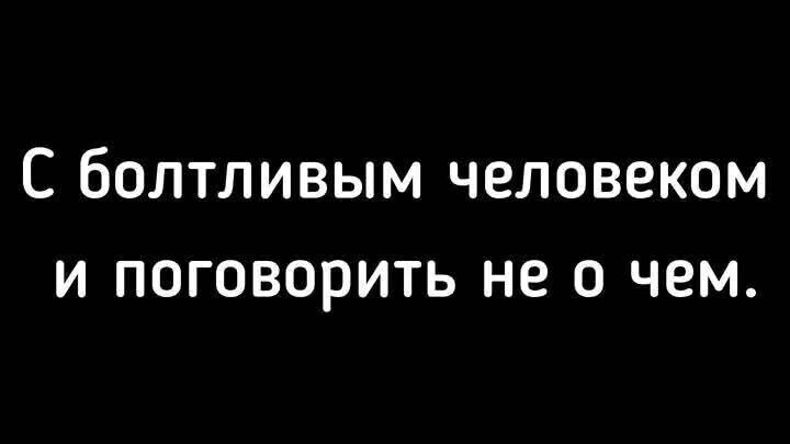 С болтливым человеком и поговорить не о чем