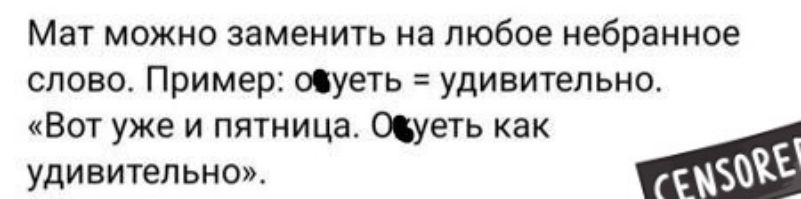 Мат можно заменить на любое небранное слово Пример овуеть удивительно Вот уже и пятница Ощуеть как удивительно