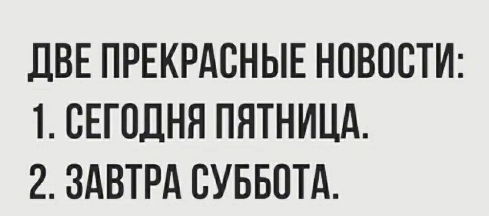 ДВЕПРЕКРАСНЫЕ НОВОСТИ 1 СЕГОДНЯ ПЯТНИЦА 2 ЗАВТРА СУББОТА