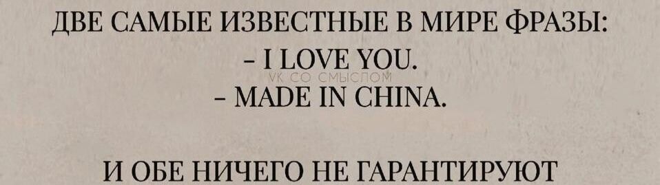 ДВЕ САМЫЕ ИЗВЕСТНЫЕ В МИРЕ ФРАЗЫ ПОМЕ УО0 МАРЕ 1 СН1МА И ОБЕ НИЧЕГО НЕ ГАРАНТИРУЮТ