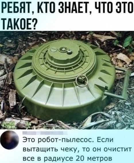 ы РЕБЯТ КТО ЗНАЕТ ЧТО ЭТО ТАКОЕ _ Это робот пылесос Если вытащить чеку то он очистит все в радиусе 20 метров