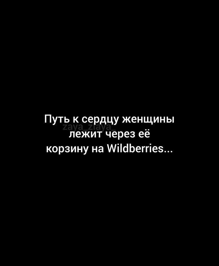 Путь к сердцу женщины лежит через её корзину на уПабегиес