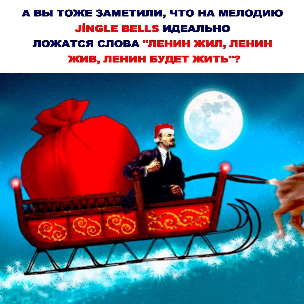 А ВЫ ТОЖЕ ЗАМЕТИЛИ ЧТО НА МЕЛОДИЮ ЭЙМС1Е ВЕ1 5 ИДЕАЛЬНО ЛОЖАТСЯ СЛОВА ЛЕНИН ЖИЛ ЛЕНИН ЖИВ ЛЕНИН БУДЕТ ЖИТЬ