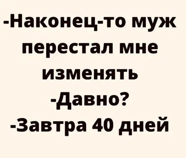 Наконец то муж перестал мне изменять Давно Завтра 40 дней